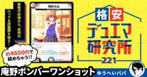 【格安デュエマ研究所】4600円で攻防一体！庵野ボンバーワンショット