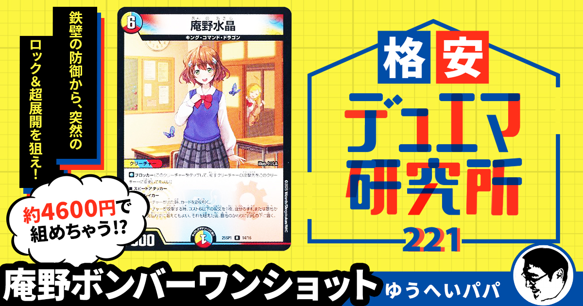 【格安デュエマ研究所】4600円で攻防一体！庵野ボンバーワンショット