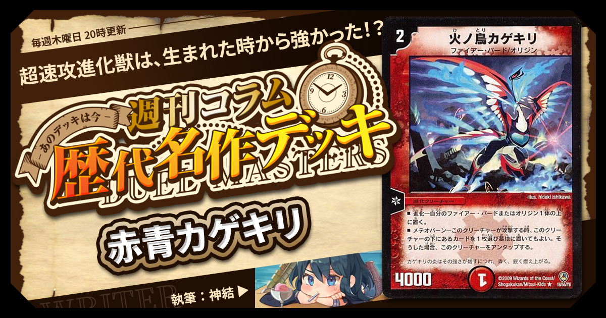 DM歴代名作デッキ】Vol.110～赤青カゲキリ～【週刊:神結コラム