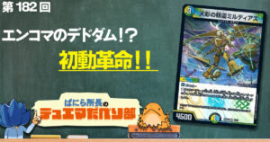 【デュべり部】第182回《天彩の精霊ミルディアス》【ばにら所長のデュエマだべり部】