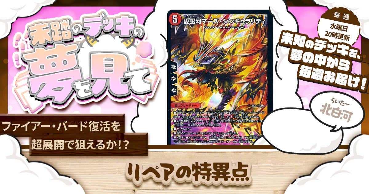 【未踏のデッキの夢を見て】第八十四夜：リペアの特異点