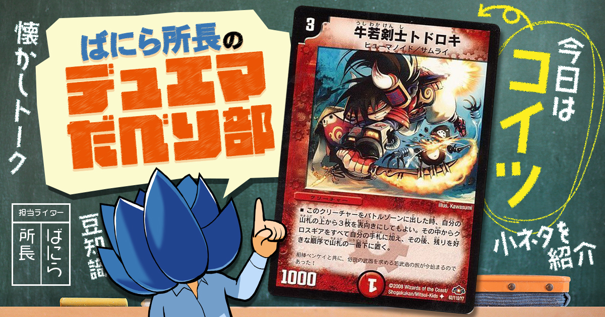 デュべり部】第88問《牛若剣士トドロキ》【ばにら所長のデュエマだべり