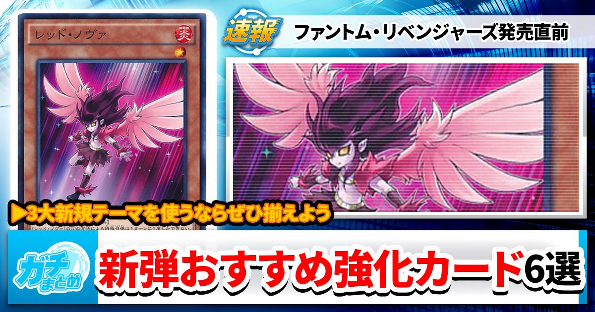 今すぐ揃えたい】ファントム・リベンジャーズ強化おすすめカード6選