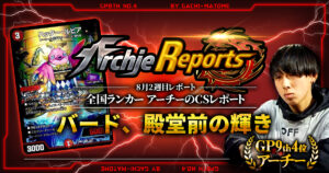 【あちレポ!!｜8月2週目】【全国ランカーアーチーのCSレポート｜毎週金曜更新】