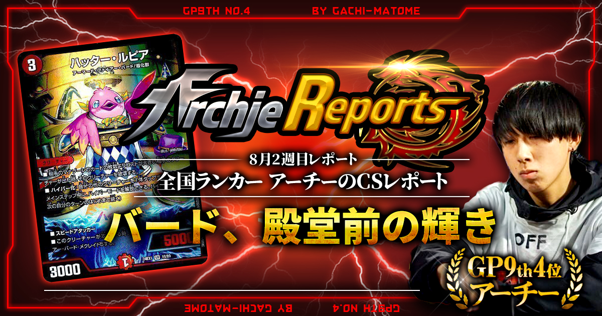 【あちレポ!!｜8月2週目】【全国ランカーアーチーのCSレポート｜毎週金曜更新】