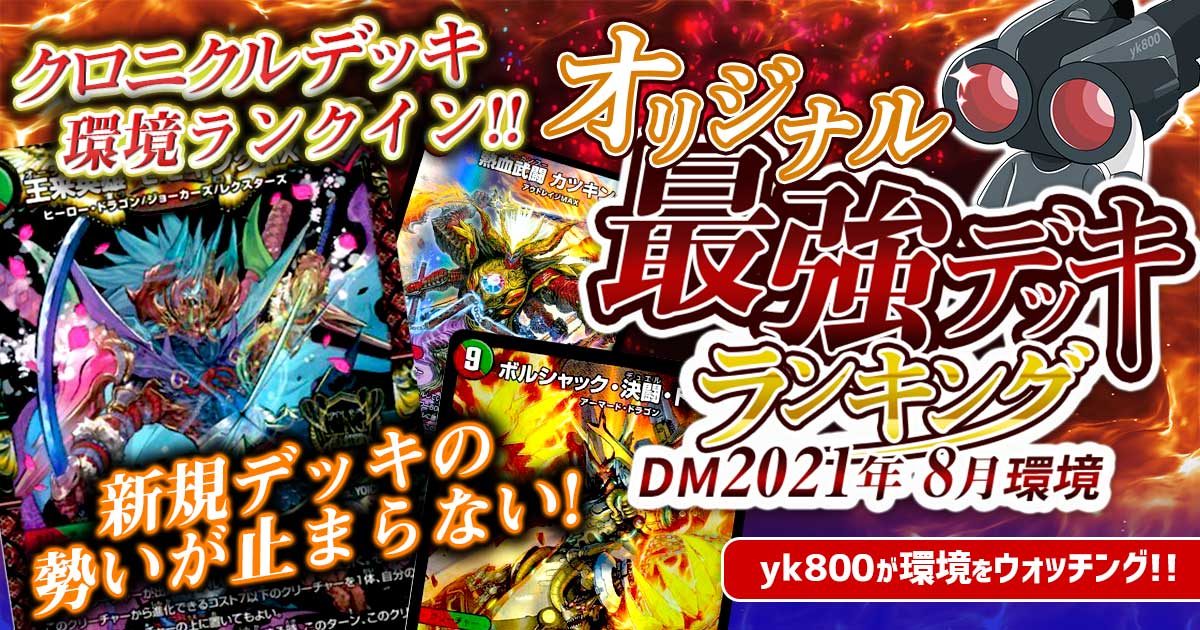 2021年8月環境】オリジナル最強デッキランキング【過去環境記事
