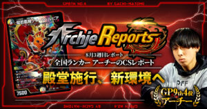 【あちレポ!!｜8月3週目】【全国ランカーアーチーのCSレポート｜毎週金曜更新】