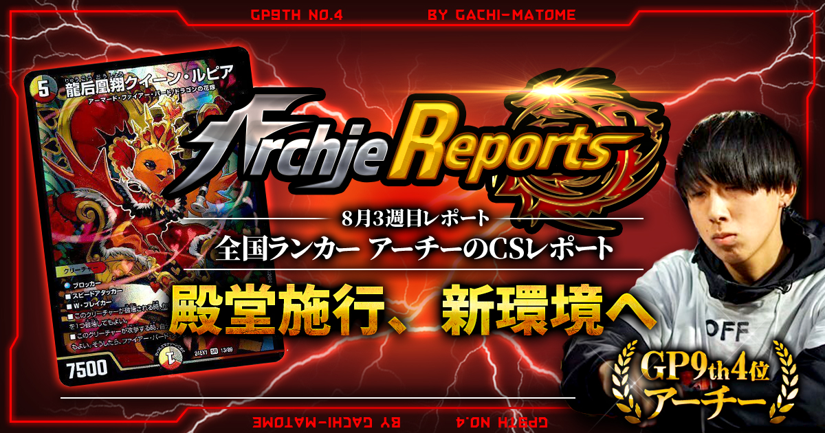 【あちレポ!!｜8月3週目】【全国ランカーアーチーのCSレポート｜毎週金曜更新】