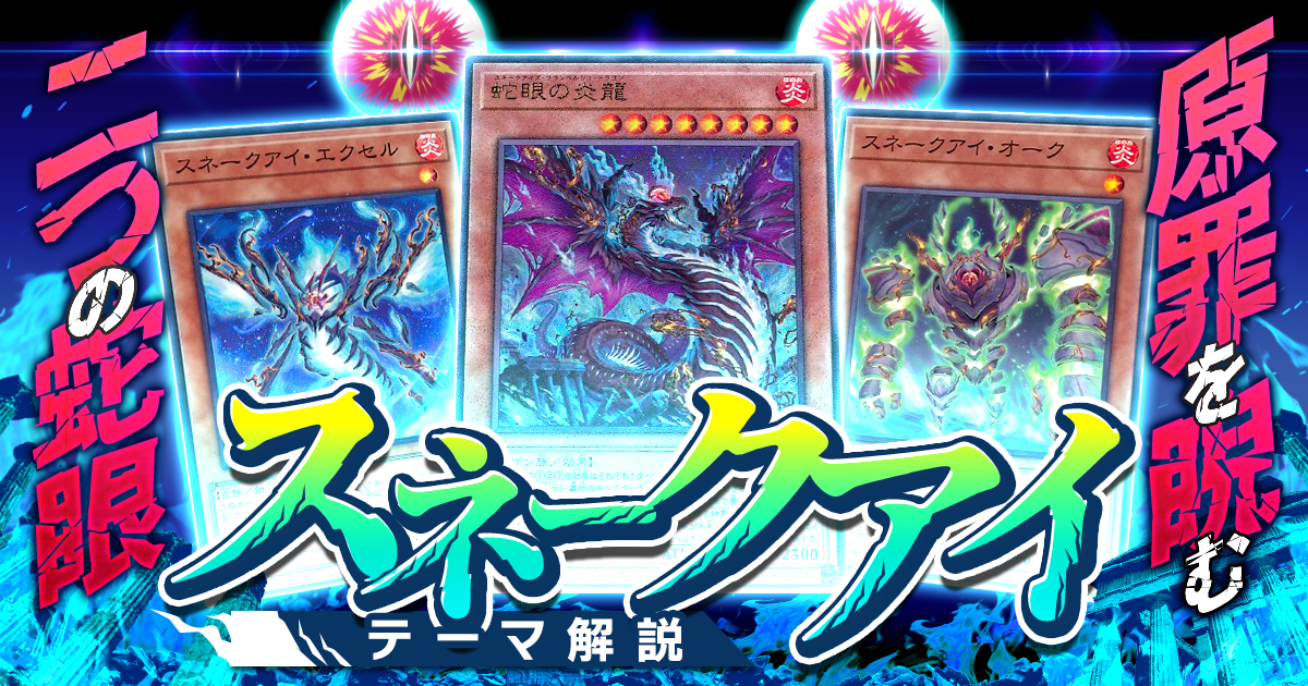 OCG】2023年 スネークアイデッキ 入門書【変幻自在なる蛇龍の力