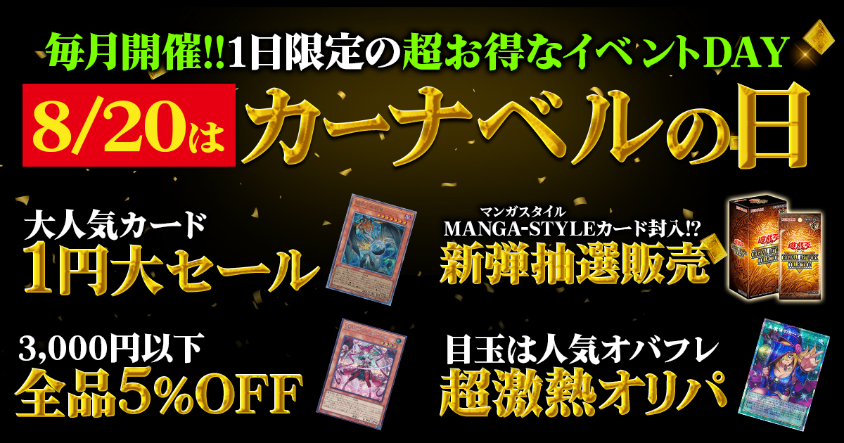 8/20はカーナベルの日（遊戯王の部）