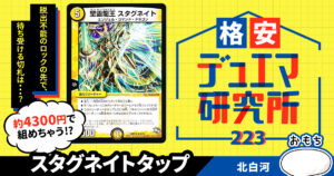 【格安デュエマ研究所】4300円で戦わずして聖霊王者！スタグネイトタップ
