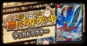【DM歴代名作デッキ】Vol.158～ラッカドラグナー～【週刊:神結コラム】