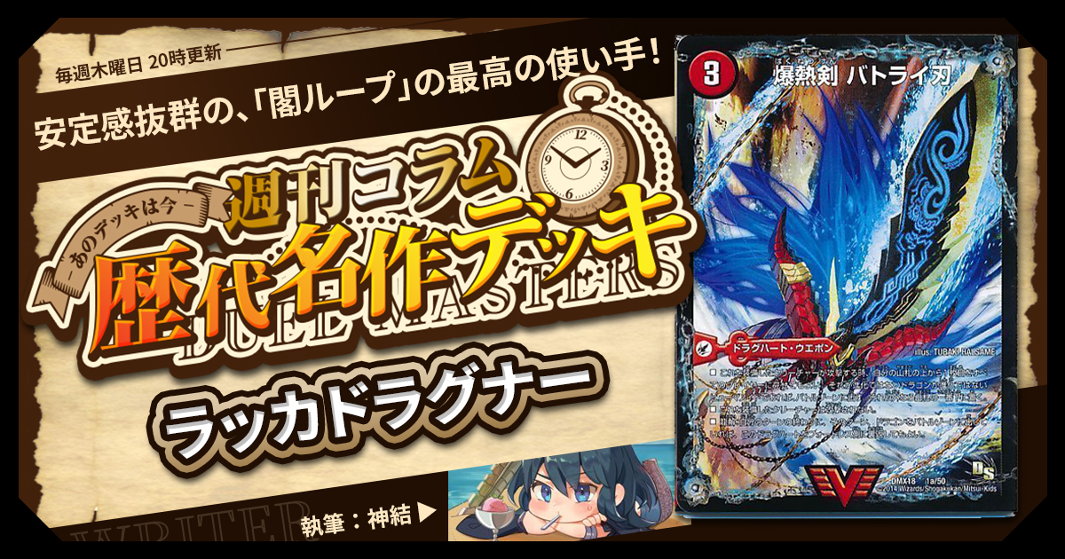【DM歴代名作デッキ】Vol.158～ラッカドラグナー～【週刊:神結コラム】