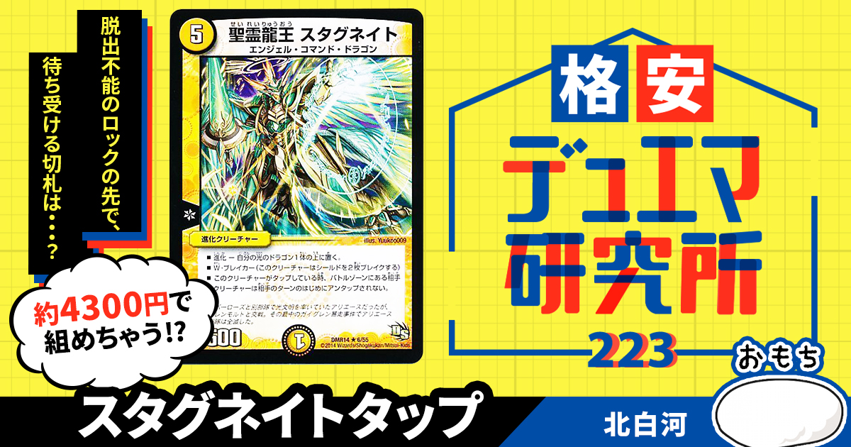 格安デュエマ研究所】4300円で戦わずして聖霊王者！スタグネイト