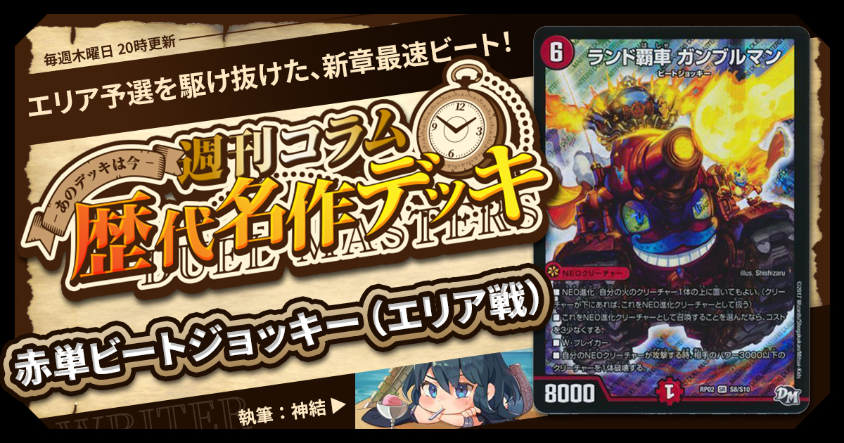 DM歴代名作デッキ】Vol.112～赤単ビートジョッキー（エリア戦