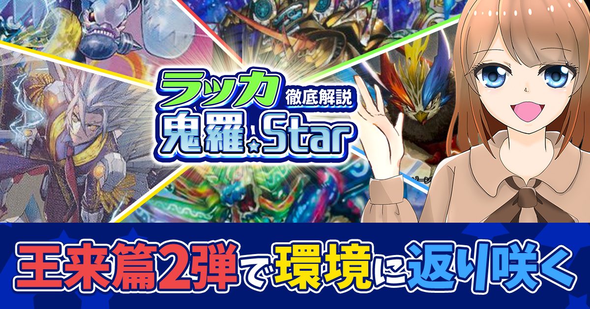 【フェアリーチャンネルで紹介】 ラッカ鬼羅star ガチデッキ　ラッカキラスター 環境デッキ解説］ラッカ〈鬼羅Star〉の強みと弱み ｜Shiikili