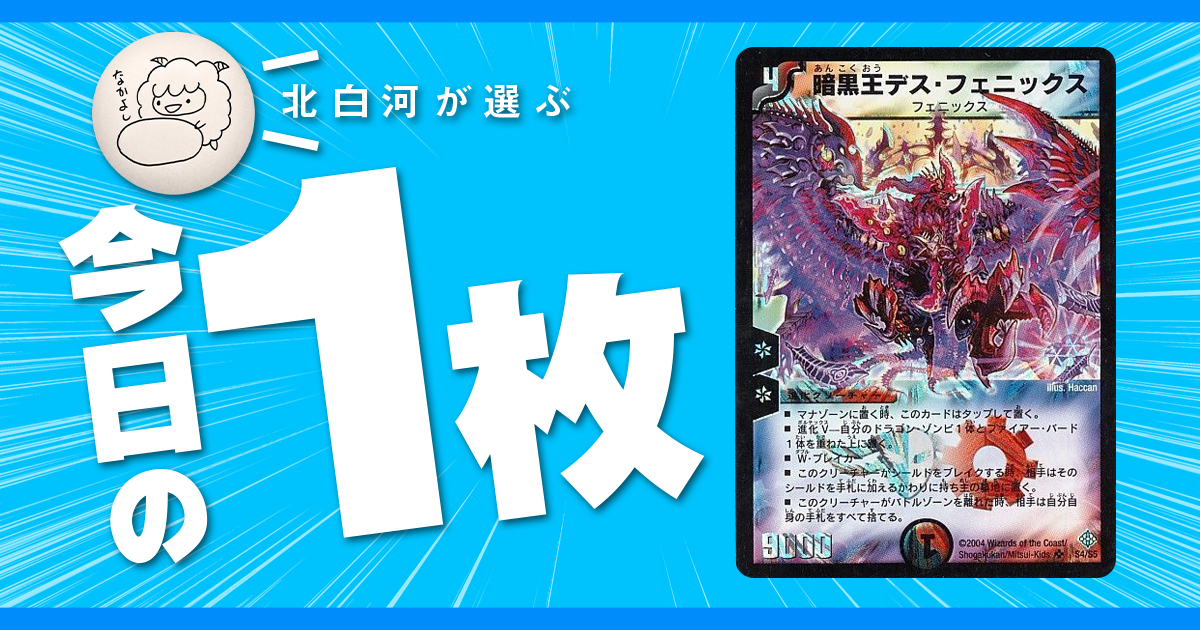 北白河の今日の一枚】vol.52《暗黒王デス・フェニックス》風を