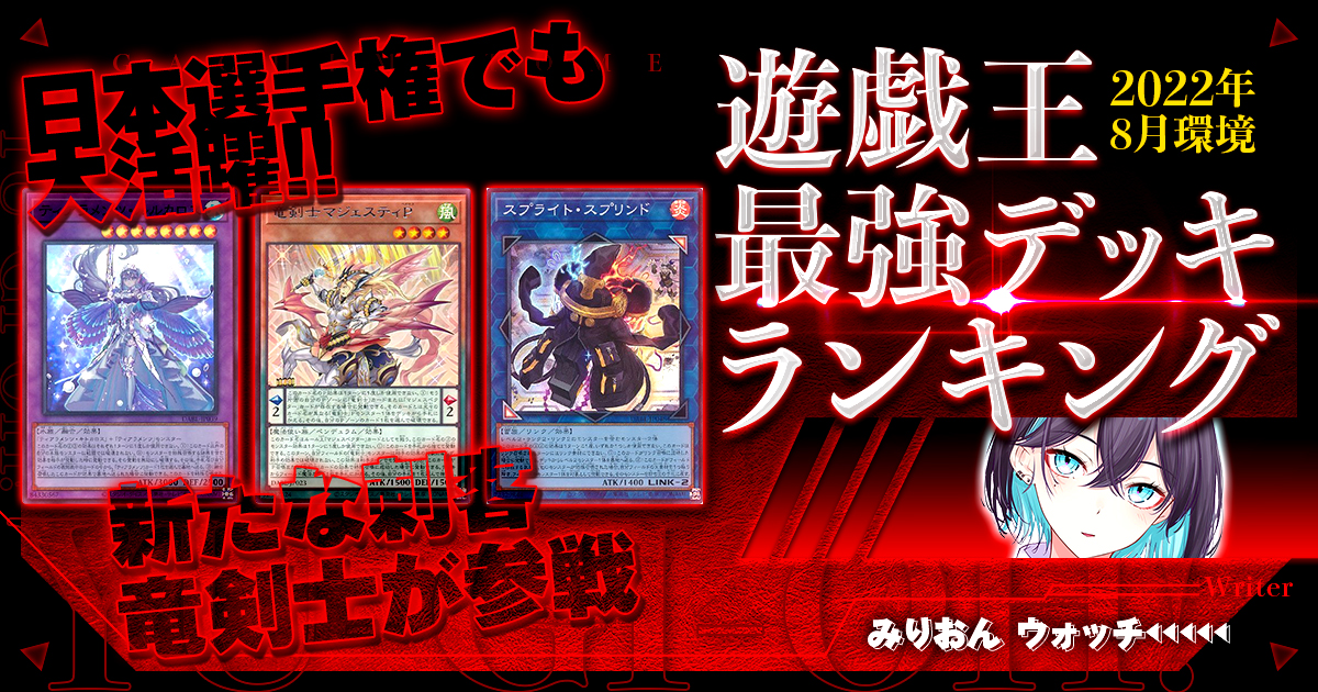 2023年10月OCG環境】流行りの最強デッキランキング【Tier