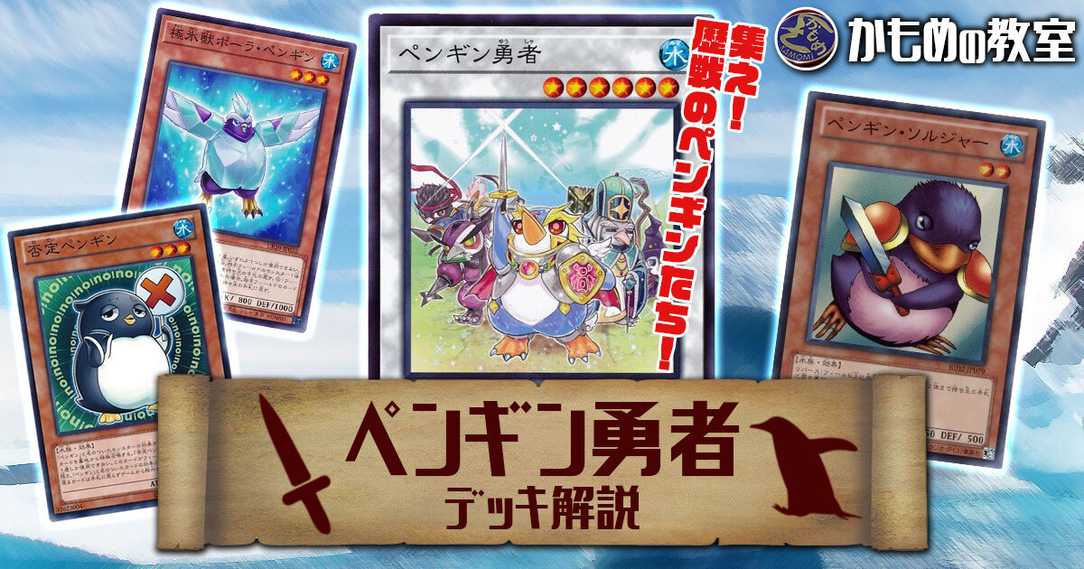 かもめの教室 ～【ペンギン勇者】デッキ解説編～ | 遊戯王 - コラム