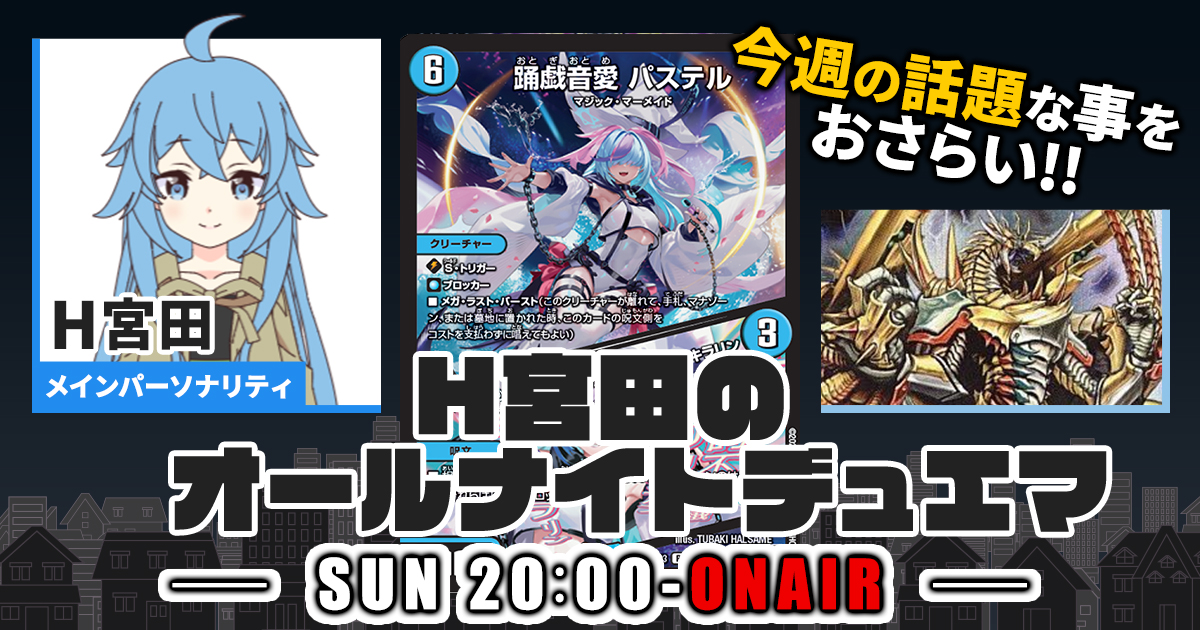今週の情報をおさらい！】H宮田のオールナイトデュエマ！第64回 【2023