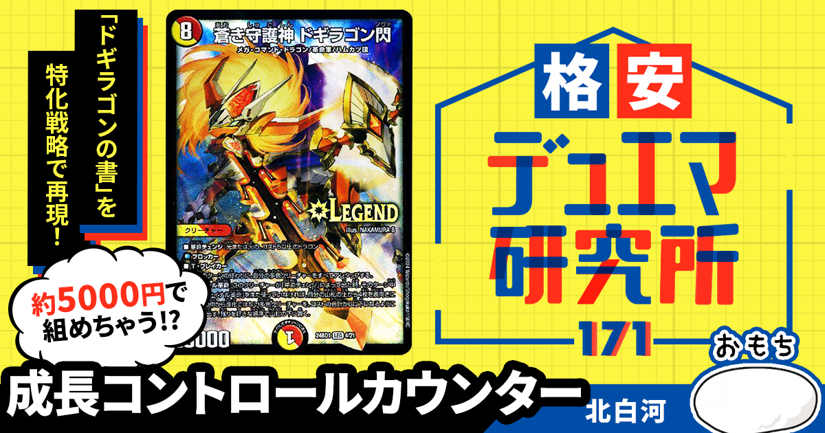 格安デュエマ研究所】5000円で英雄譚を書き換えろ！成長コントロール