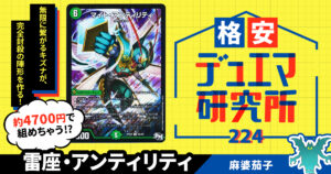 【格安デュエマ研究所】4700円で封殺無限攻撃！雷座・アンティリティ