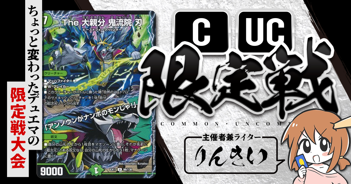 CUC限定戦】第7回コモン・アンコモン限定戦！【大会レポート