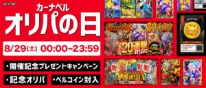 8/29は「オリパの日」開催！大人気「ベルコイン」や「福袋チケット争奪オリパ」あります‼