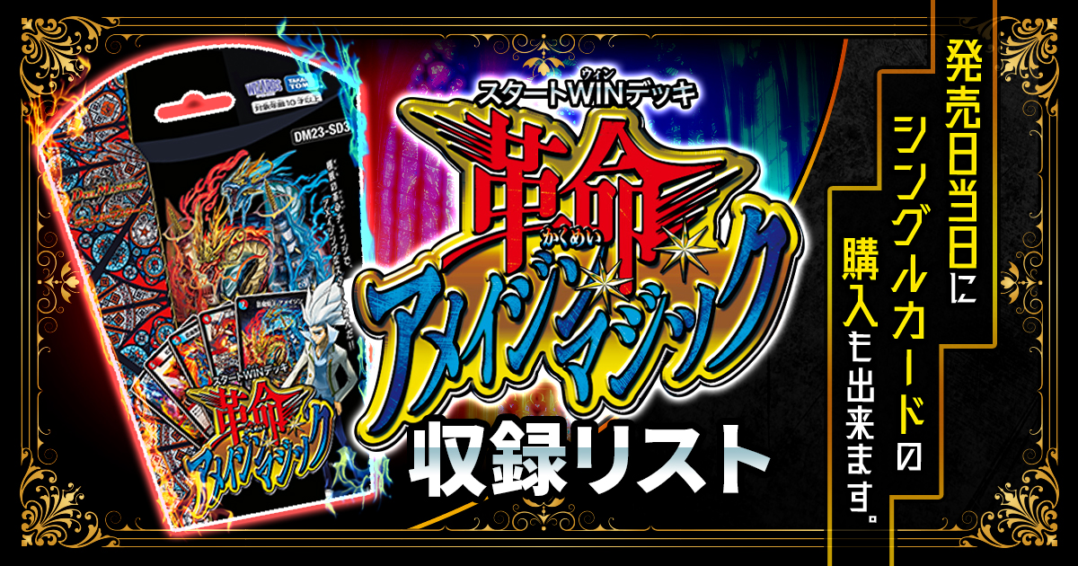 収録リスト】商品情報『スタートWINデッキ 革命・アメイジン