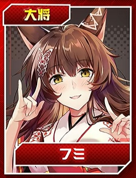 フミ