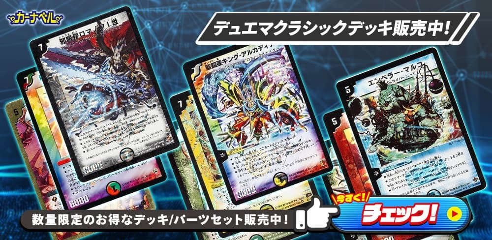 17年前の世界で】デュエマクラシック08、もっともっと流行れ