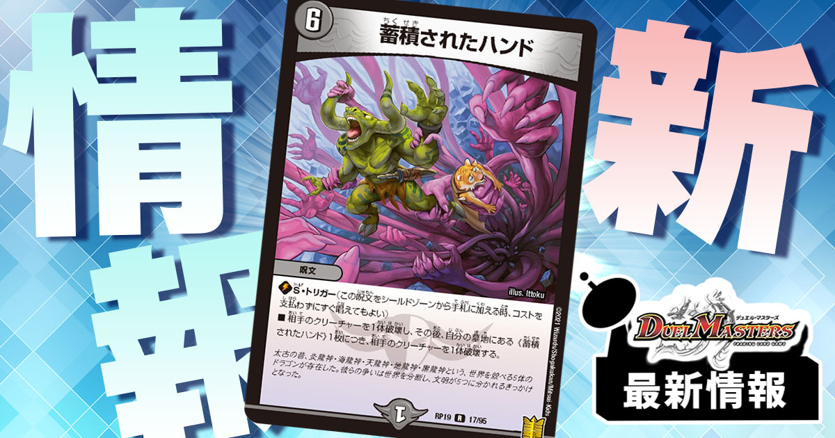 蓄積されたハンド》が『王来篇第3弾 禁断龍VS禁断竜』に収録判明