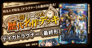 【DM歴代名作デッキ】Vol.160～デイガドラグナー（最終形）～【週刊:神結コラム】