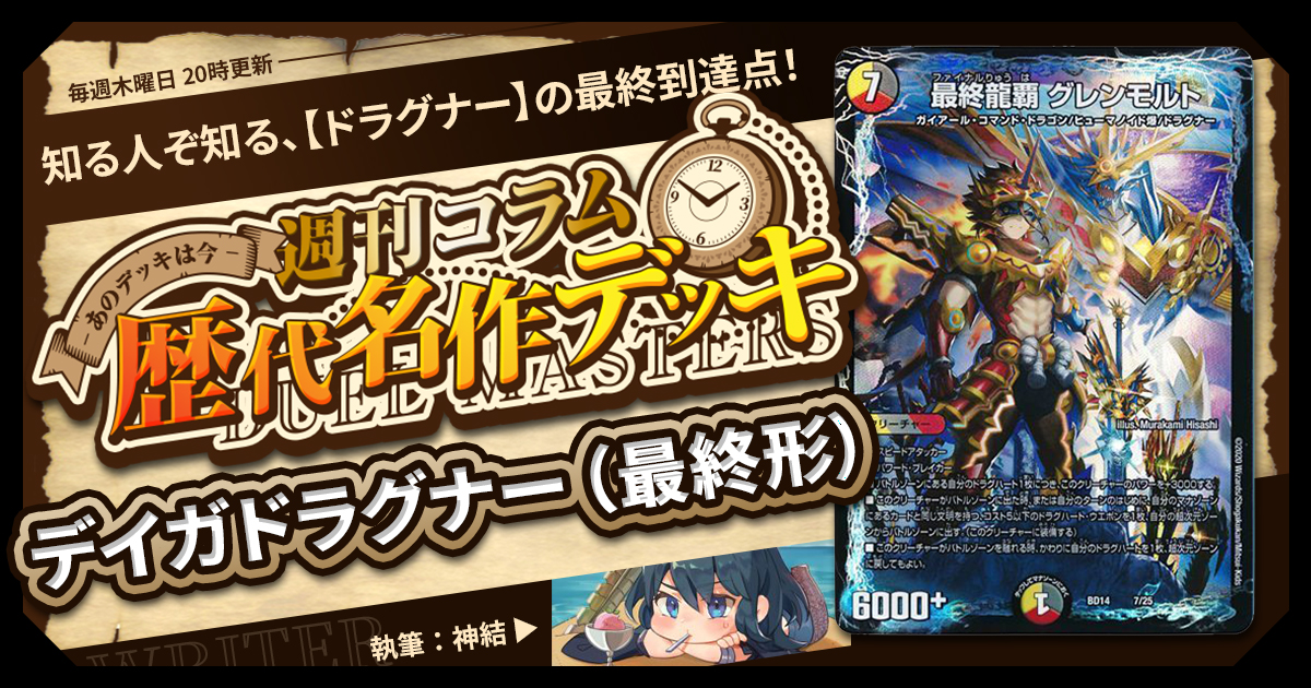 【DM歴代名作デッキ】Vol.160～デイガドラグナー（最終形）～【週刊:神結コラム】