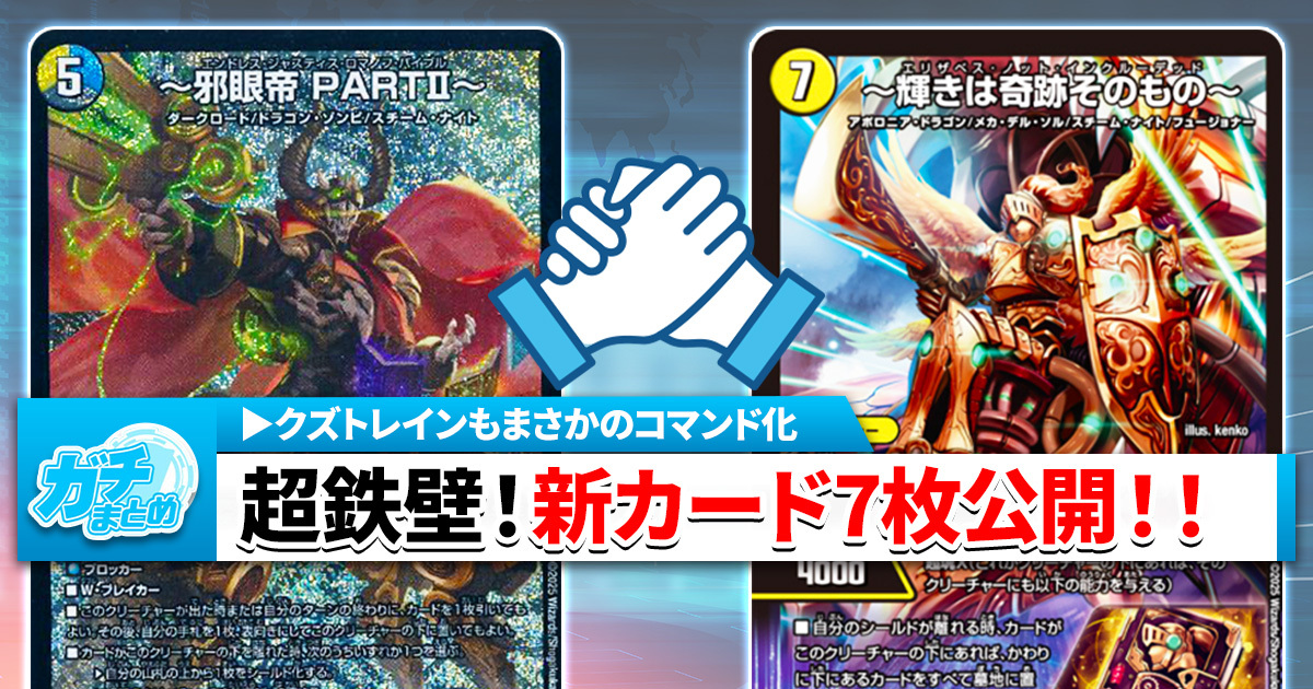【四天王+ゼナーク】黒剣サイクル5枚と《～輝きは奇跡そのもの～》《魔誕妖クズトレイン》の収録が判明【DM25-RP3】