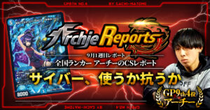 【あちレポ!!｜9月1週目】【全国ランカーアーチーのCSレポート｜毎週金曜更新】