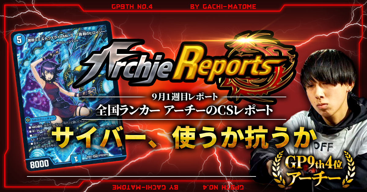 【あちレポ!!｜9月1週目】【全国ランカーアーチーのCSレポート｜毎週金曜更新】