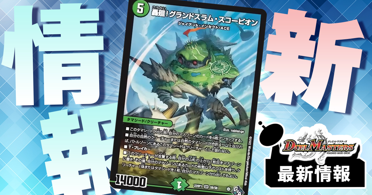 デカ過ぎんだろ…】《轟廻!グランドスラム・スコーピオン》が判明