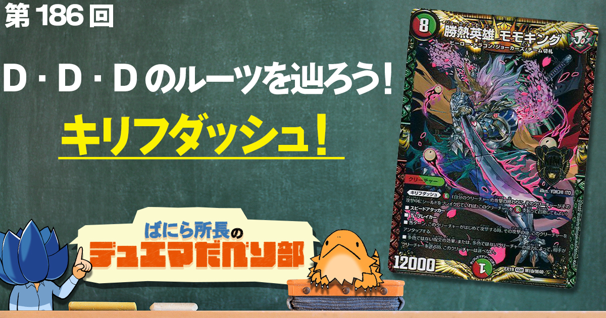 【デュべり部】第186回《勝熱英雄 モモキング》【ばにら所長のデュエマだべり部】
