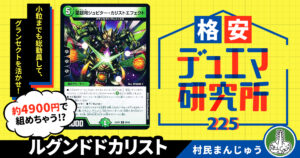 【格安デュエマ研究所】4900円で昆虫大行進！ルグンドドカリスト