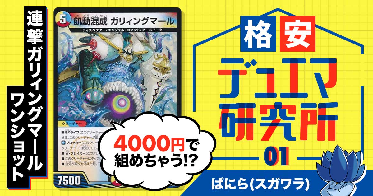 格安デュエマ研究所】4000円で組めるワンショット！連撃ガリィング