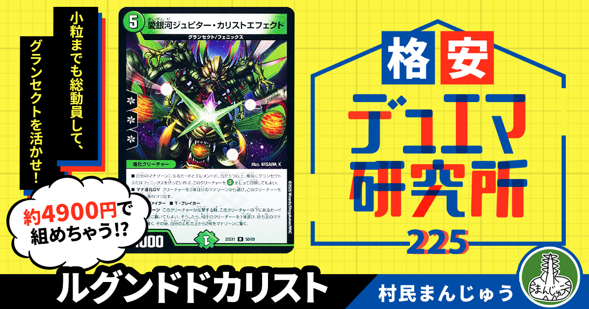 格安デュエマ研究所】4900円で昆虫大行進！ルグンドドカリスト