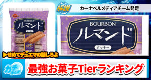 【カードゲームと相性最高！】最強お菓子Tierランキング