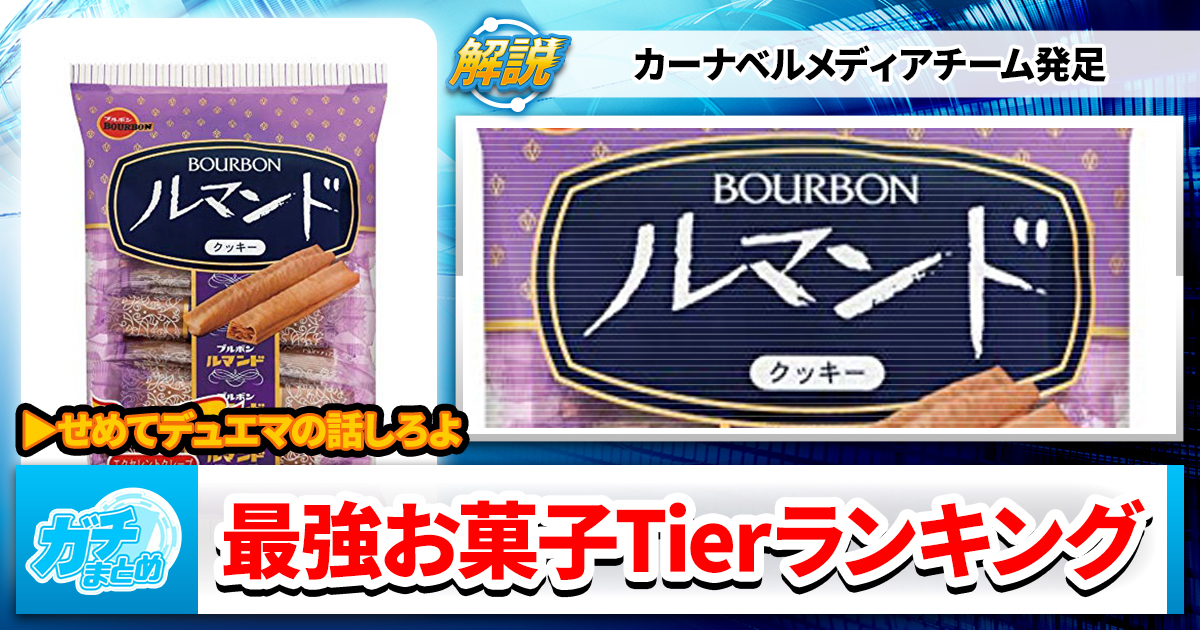 【カードゲームと相性最高！】最強お菓子Tierランキング