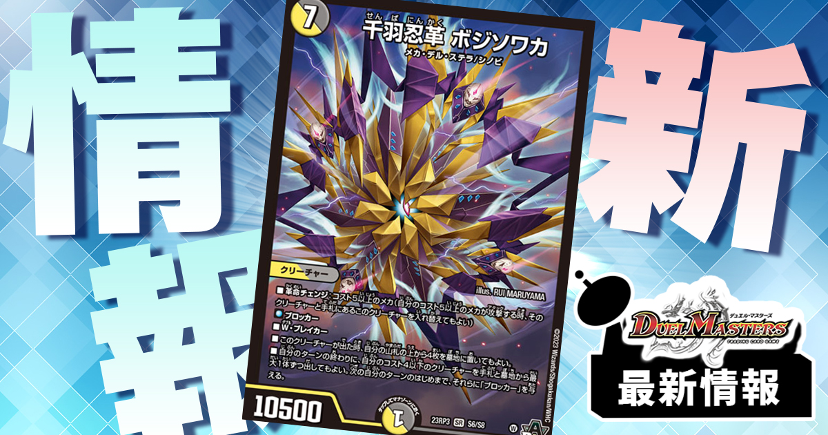 合体メカ】《千羽忍革 ボジソワカ》が『魔覇革命』に収録判明