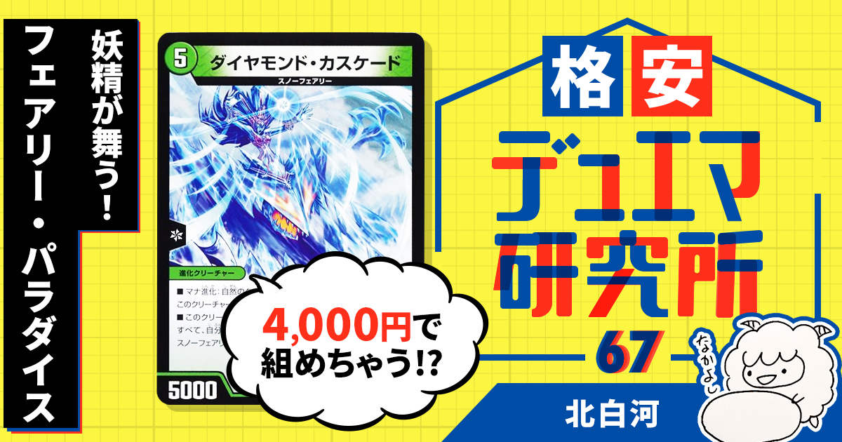 格安デッキ スノーフェアリー 最新構築】 シータスノーフェアリー デッキ 【フェアリーchで紹介】