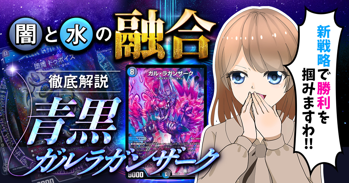 青黒ガルラガン デッキ デュエマ デュエルマスターズ デッキ解説】バーチャルライター花咲カナの「青黒