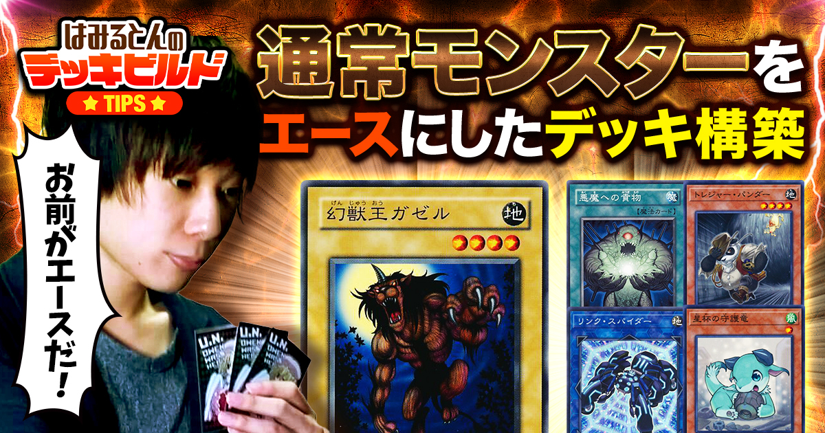 はみるとんのデッキビルドTips】通常モンスターをエースにしたデッキの