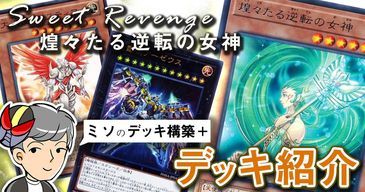 Sweet Revenge 煌々たる逆転の女神のデッキ紹介【ミソのデッキ