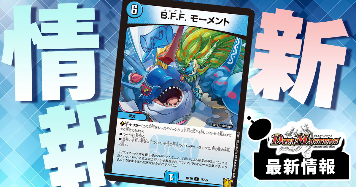 デュエルマスターズ　BFFモーメント　プロモ　3枚 B.F.F. モーメント(PR)(P36/Y22) | プロモ | ドラゴンスター